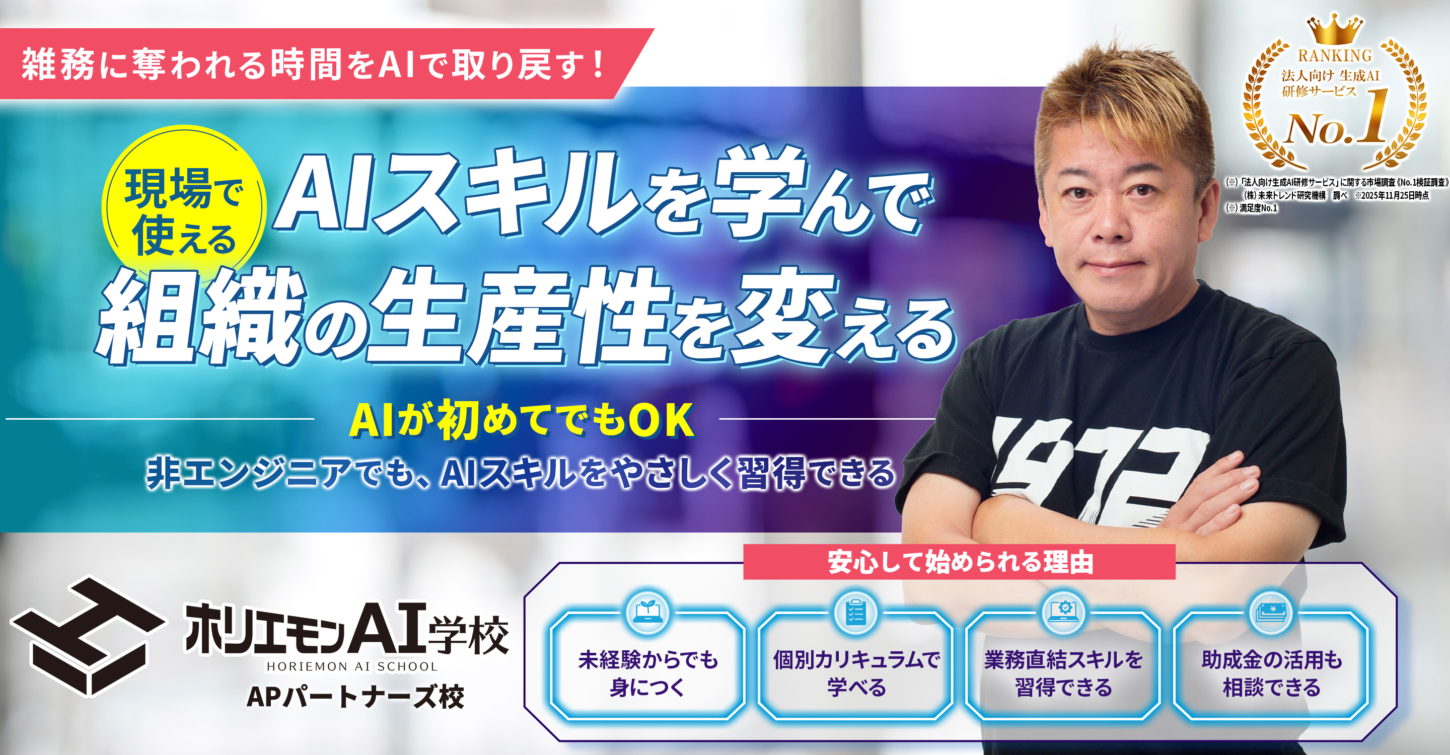 法人向け生成AI研修・AI人材育成｜ホリエモンAI学校 APパートナーズ校